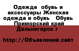 Одежда, обувь и аксессуары Женская одежда и обувь - Обувь. Приморский край,Дальнегорск г.